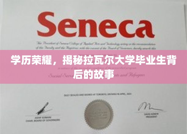 学历荣耀，深度解析拉瓦尔大学毕业生背后的故事