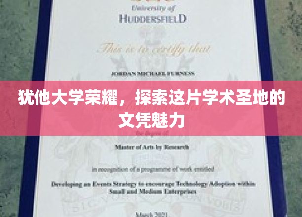 犹他大学荣耀映照，探寻文凭背后的学术魅力之光