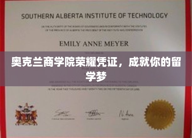 奥克兰商学院荣誉证书，助力你的留学梦想成真