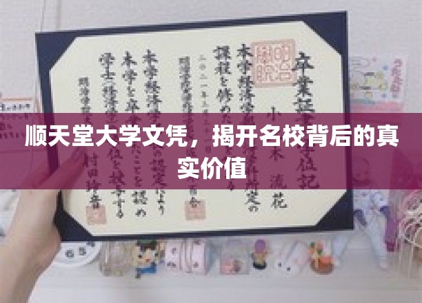 名校光环下的真实价值，顺天堂大学文凭背后的秘密解析
