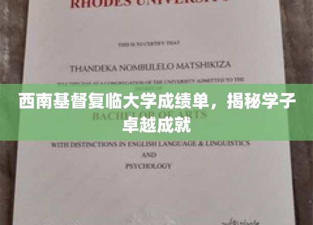 西南基督复临大学学子风采，卓越成就背后的故事