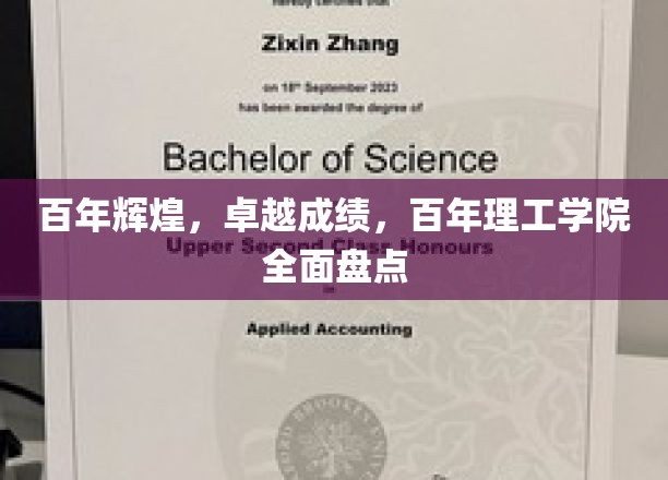 铸就辉煌百年路，理工学院成就概览