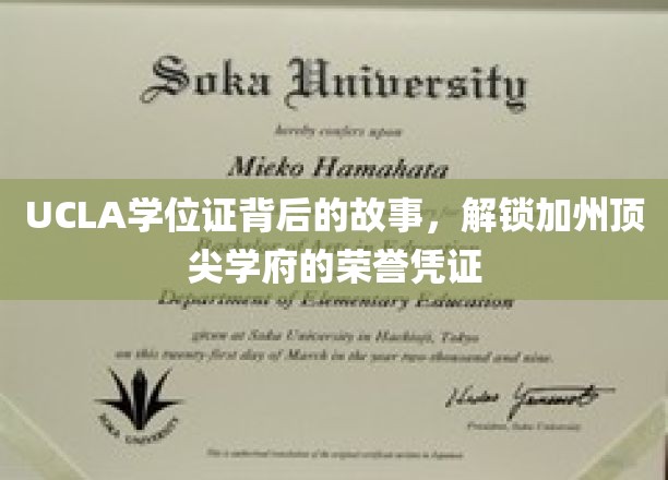 UCLA学位证背后的故事，解锁加州顶尖学府的荣誉凭证