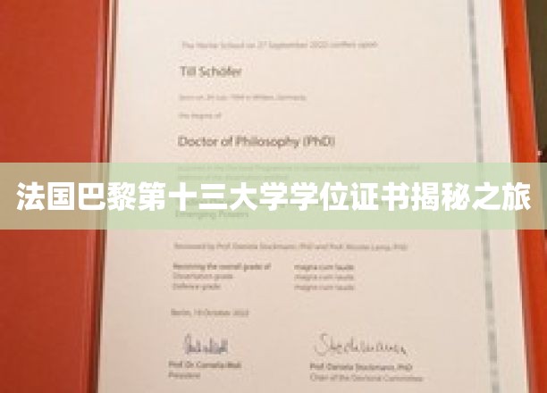 探寻巴黎第十三大学学位证书背后的故事之旅
