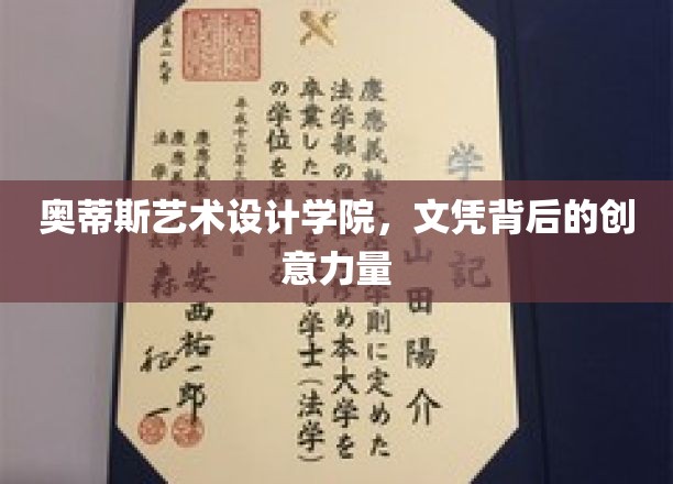 艺术摇篮中的创意密码，奥蒂斯艺术设计学院文凭背后的灵感源泉