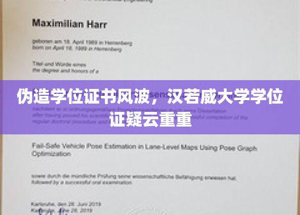伪造学位证书风波，汉若威大学学位证疑云重重