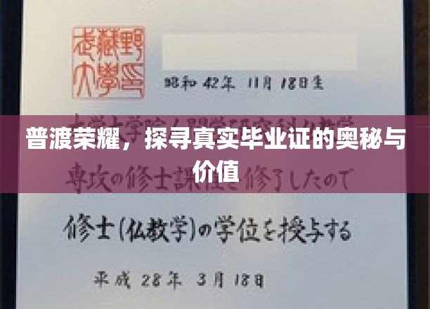 普渡荣耀，探寻真实毕业证的奥秘与价值