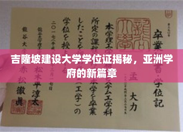马来西亚吉隆坡建大，开启亚洲教育新纪元的学位传奇