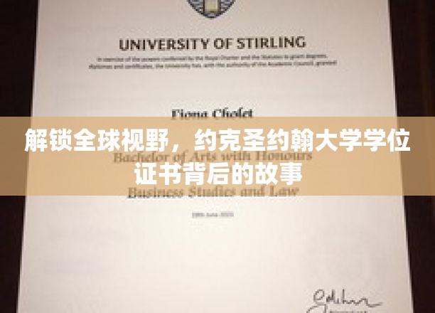 解锁全球视野，约克圣约翰大学学位证书背后的故事