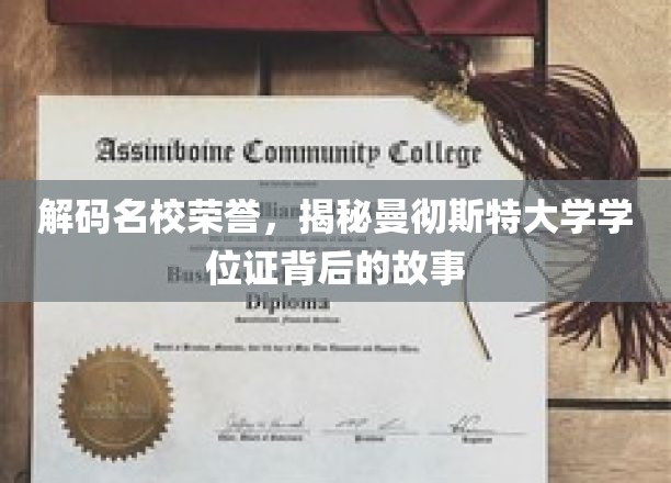 探寻曼大荣耀，学位证背后的传奇与奥秘