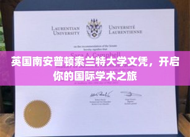 跨越英伦，索兰特大学文凭助你扬帆国际学术舞台