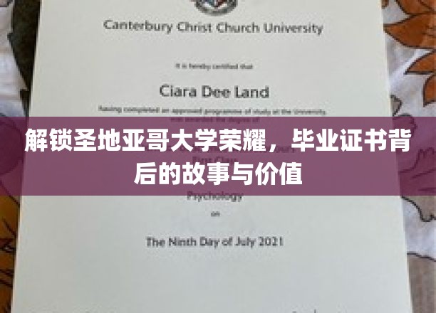 揭开圣地亚哥大学荣耀之谜，毕业证书的传奇故事与无价价值