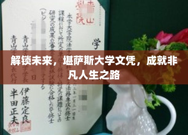 解锁未来，堪萨斯大学文凭，成就非凡人生之路