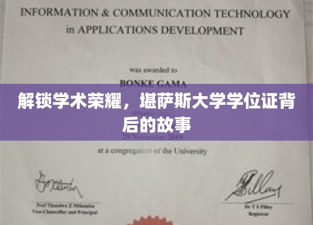 解锁学术荣耀，堪萨斯大学学位证背后的故事
