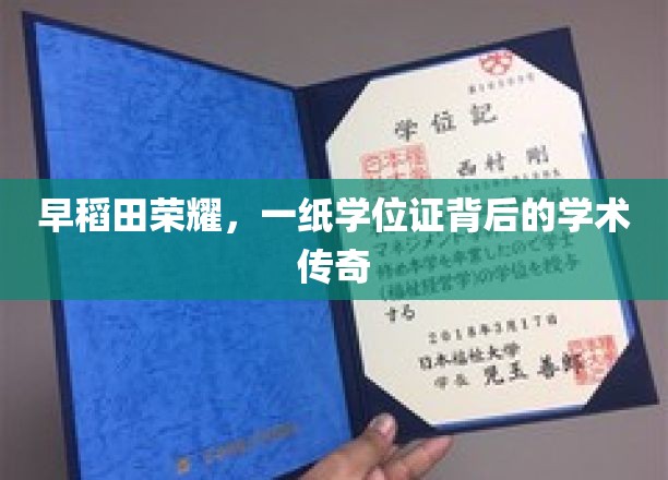 早稻田之光，揭秘学位证背后的学术传奇之旅