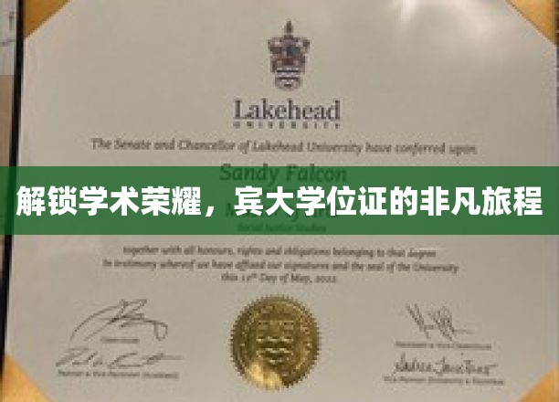 探寻宾大文凭背后的传奇历程，揭秘荣耀学位的诞生之路