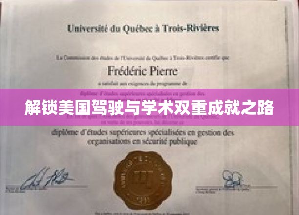 驾驭美利坚，学海扬帆，双重成就的传奇之路