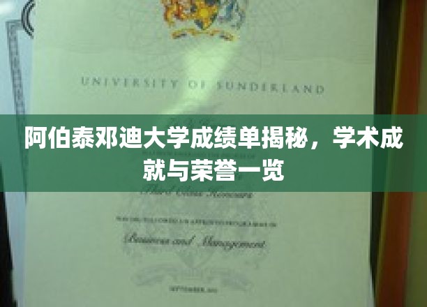 探索阿伯泰邓迪大学荣耀榜，揭秘学子学术辉煌瞬间