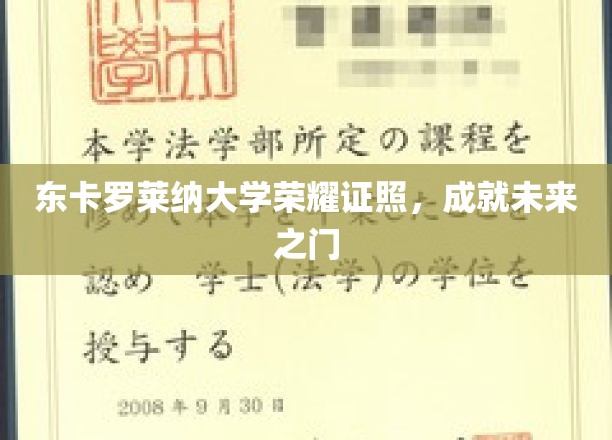 解锁未来，东卡罗莱纳大学荣耀证照，开启成功之路