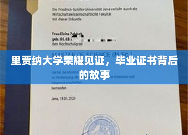 里贾纳荣耀篇章，揭开毕业证书背后的传奇故事