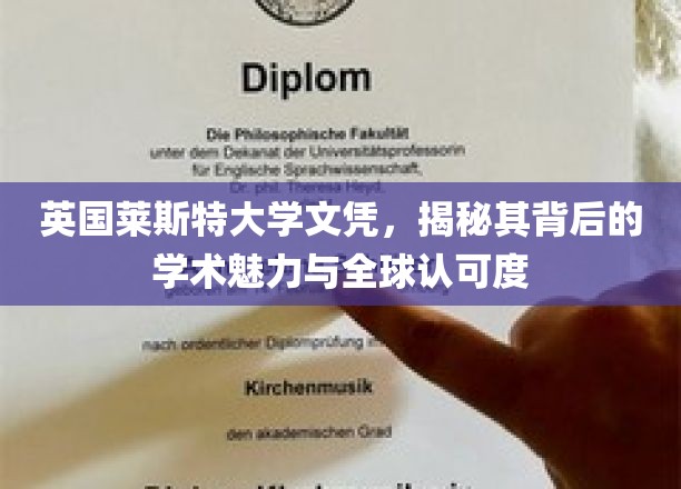 英伦学府之光，莱斯特大学文凭，探寻其国际声誉与学术风采