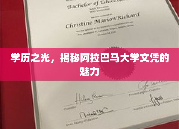 阿拉巴马大学文凭，解锁不凡学历的隐藏魅力