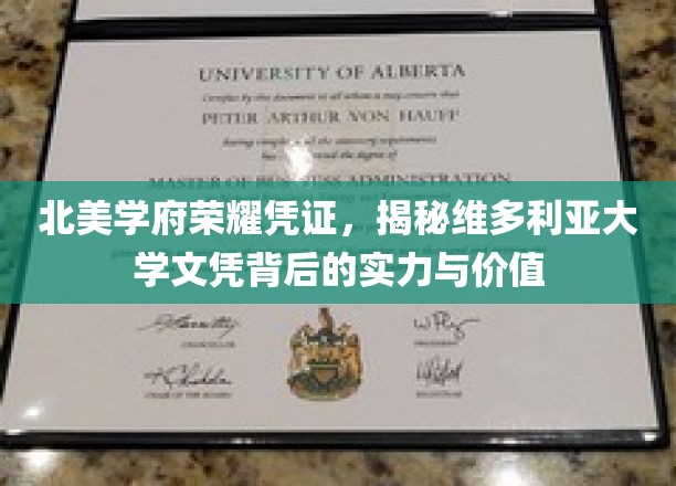 北美学府荣耀凭证，揭秘维多利亚大学文凭背后的实力与价值