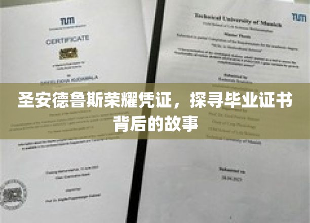 圣安德鲁斯荣耀凭证，探寻毕业证书背后的故事