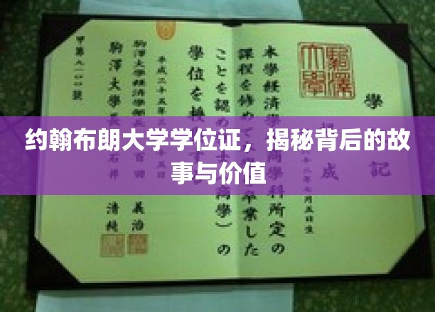 约翰布朗大学学位证，探寻其传奇价值与背后的真实历程