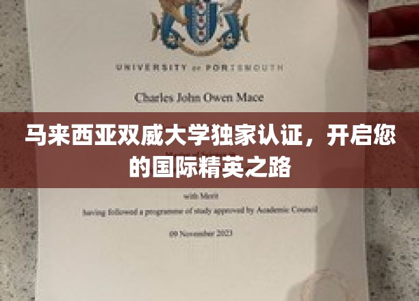 马来西亚双威大学独家认证，引领国际精英未来启航