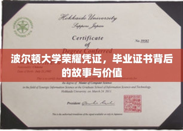 波尔顿荣耀证书揭秘，毕业证背后的不凡价值与传奇故事