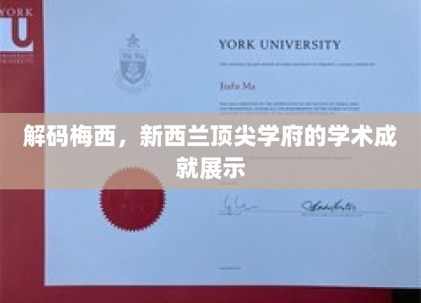梅西传奇解码，揭秘新西兰高等学府的学术风采