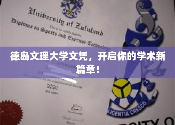 德岛文理大学文凭，解锁无限学术潜力，成就未来辉煌！