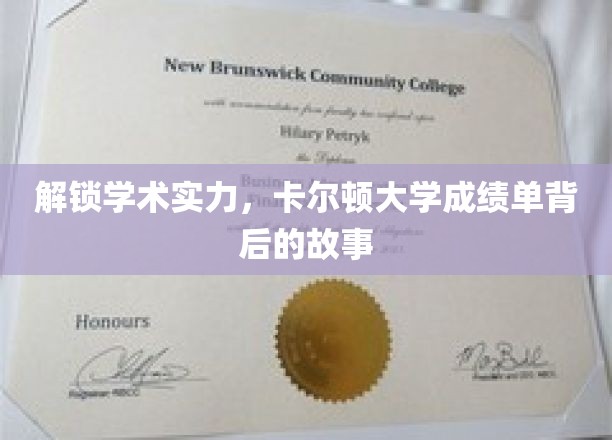 揭开卡尔顿大学卓越成绩单的神秘面纱