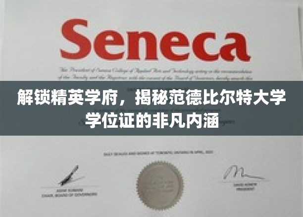 解锁精英学府，揭秘范德比尔特大学学位证的非凡内涵