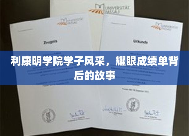 利康明学院学子风采，耀眼成绩单背后的故事