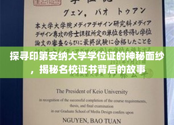 揭开印第安纳大学学位证书的神秘光环，名校证书背后的传奇揭秘