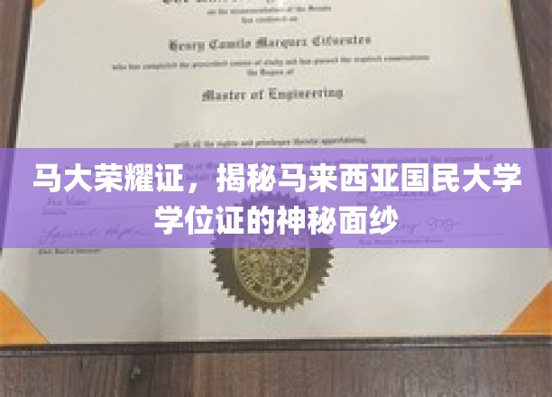 马来西亚国民大学学位证背后的传奇故事，马大荣耀证揭秘