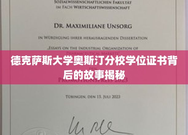 探寻德克萨斯大学奥斯汀分校学位证书背后的传奇历程