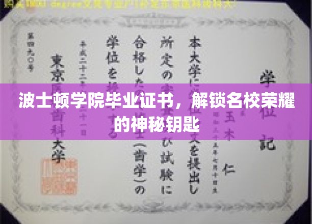 波士顿学院毕业证书，开启名校荣耀的神秘之门
