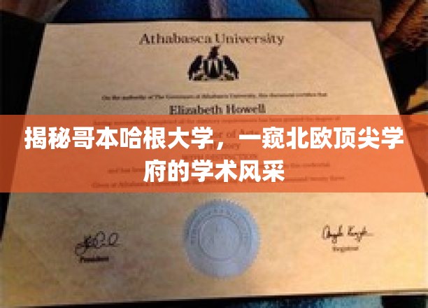探索哥本哈根大学，北欧教育明珠的学术魅力尽收眼底