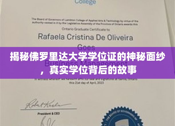 一探究竟：佛罗里达大学学位证的奥秘，揭秘真实学位背后的传奇故事
