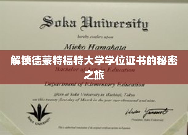 探索德蒙特福特大学学位证书背后的奥秘之旅