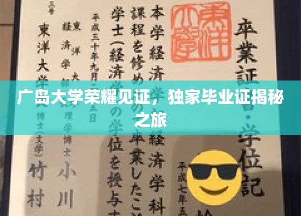 广岛大学荣耀见证，独家毕业证揭秘之旅