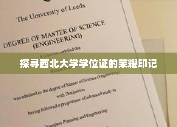 西北大学学位证背后的荣耀密码，一探究竟