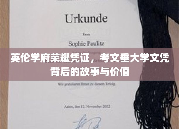 英伦学府荣耀凭证，考文垂大学文凭背后的故事与价值