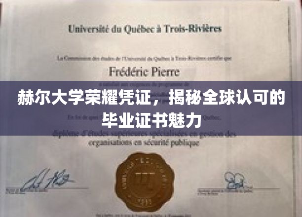 赫尔大学荣耀凭证，揭秘全球认可的毕业证书魅力