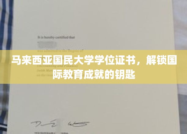 马来西亚国民大学学位证书，开启国际教育成就之门的钥匙