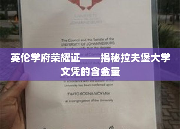 英伦学府荣耀证——揭秘拉夫堡大学文凭的含金量