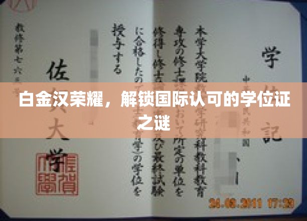 白金汉荣耀揭秘，国际学位证背后的奥秘